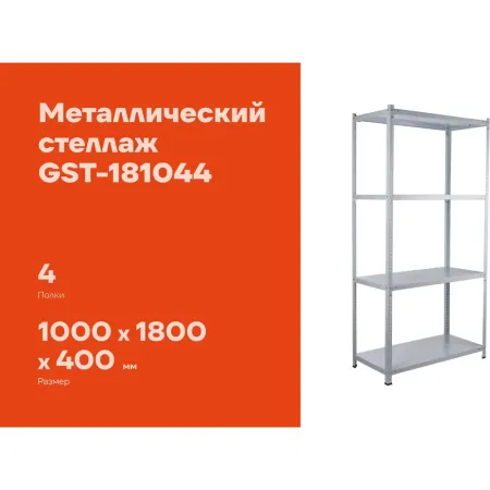 Металлический стеллаж Gigant GST-181044