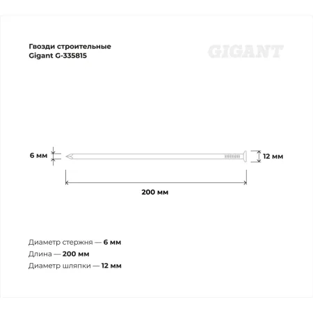 Строительные гвозди Gigant 6,0x200 мм 1 кг