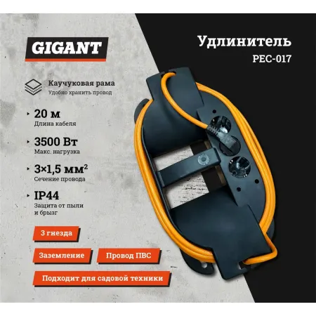 Удлинитель Gigant Professional PEC-017