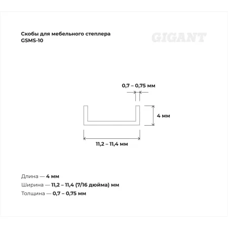Cкобы для мебельного степлера Gigant GSMS-10