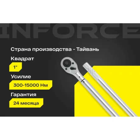 Динамометрический ключ Inforce 06-05-201