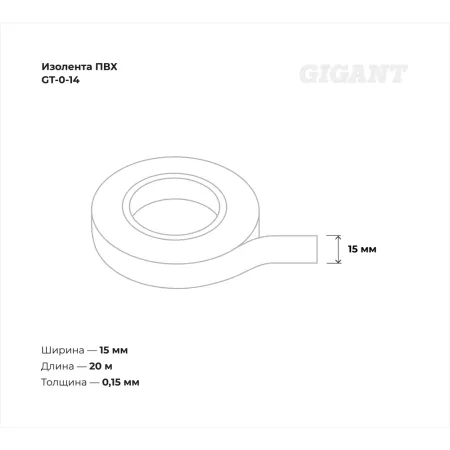 Изолента Gigant GT-0-14