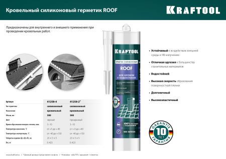 KRAFTOOL ROOF, 300 мл, прозрачный, кровельный силиконовый герметик (41258-2)