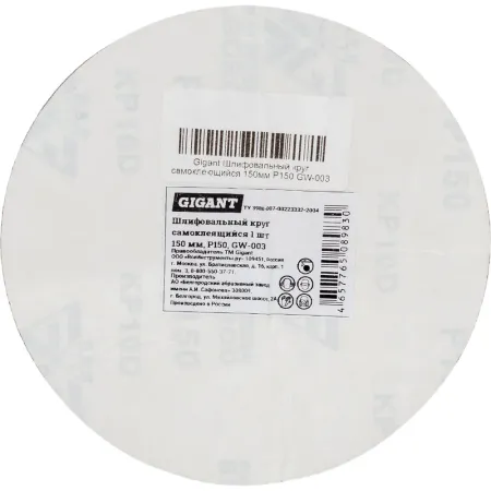 Самоклеющийся шлифовальный круг Gigant P150