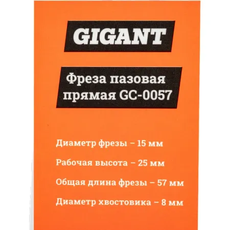 Пазовая прямая фреза Gigant GC-0057