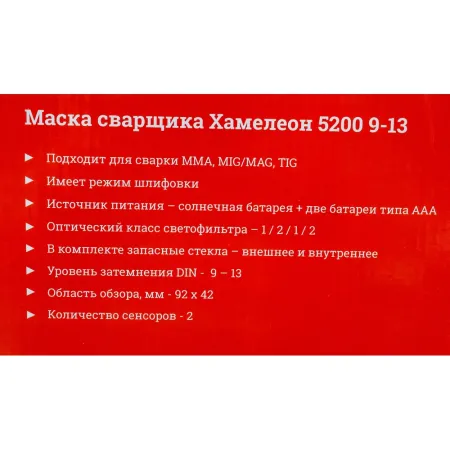 Маска сварщика хамелеон Gigant 9-13 5200