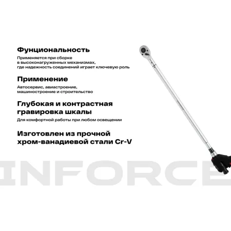 Динамометрический ключ Inforce 06-05-204