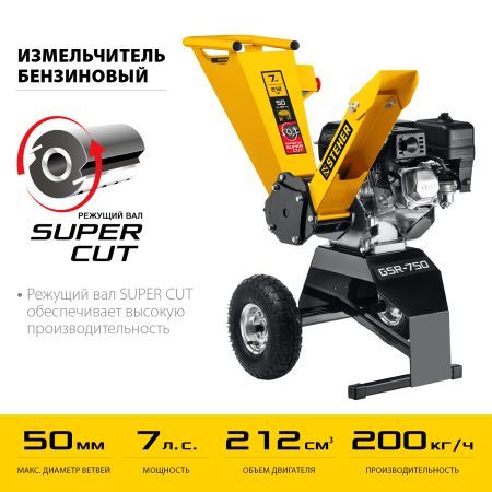 STEHER 50 мм, бензиновый садовый измельчитель (GSR-750)