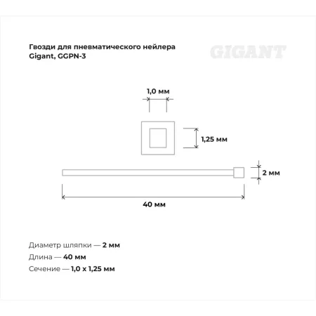 Гвозди для пневматического нейлера Gigant 40х1,25х1 мм 5000 шт.