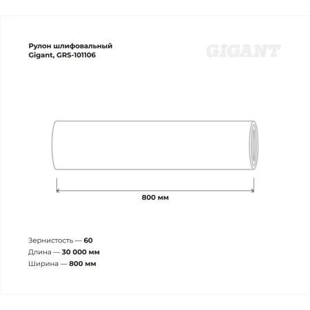 Водостойкий рулон шлифовальный Gigant GRS-101106