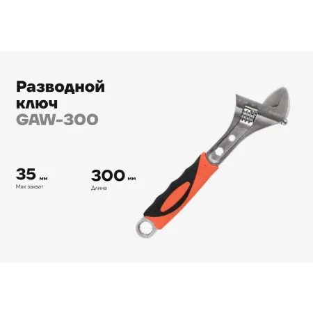 Разводной ключ Gigant GAW-300