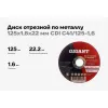 Отрезной диск по металлу Gigant C41/125-1,6