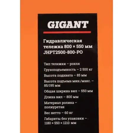 Гидравлическая тележка Gigant JHPT2500-800-PO
