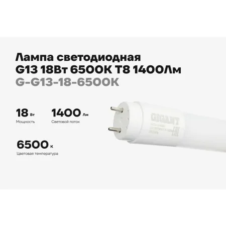 Светодиодная лампа Gigant G-G13-18-6500K
