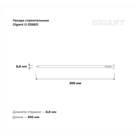 Строительные гвозди Gigant 8,8x300 мм, 1 кг