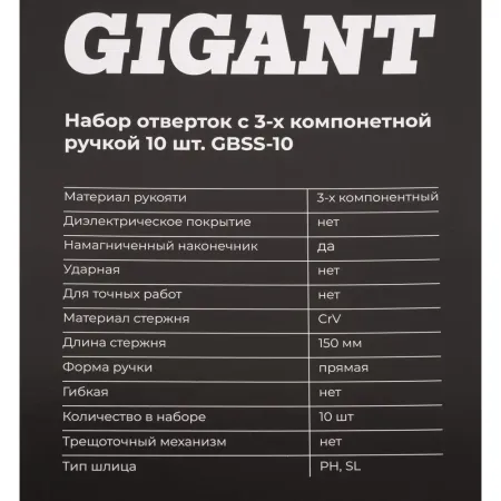 Набор отверток Gigant GBSS-10