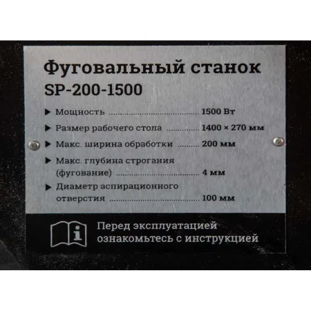 Фуговальный станок Gigant SP-200-1500