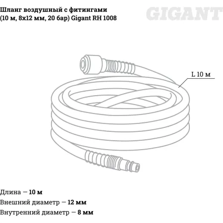 Воздушный шланг Gigant RH 1008