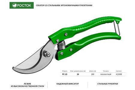 Плоскостной секатор РОСТОК PC-25 200 мм, со стальными эргономичными рукоятками 423009