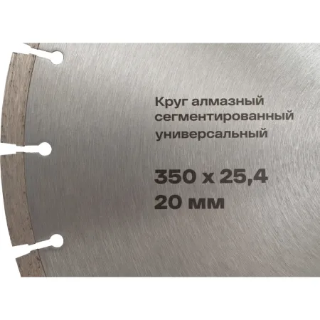 Сегментированный универсальный круг алмазный Inforce 11-20-350