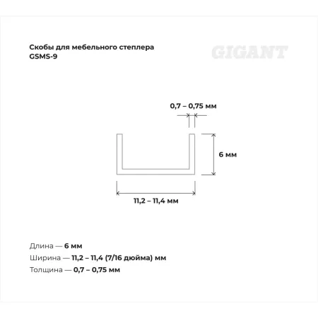 Cкобы для мебельного степлера Gigant GSMS-9
