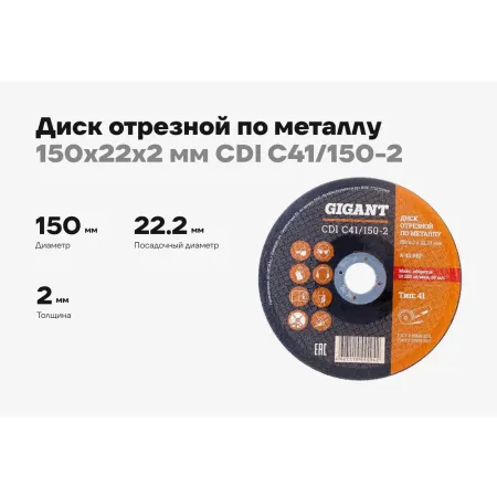 Отрезной диск по металлу Gigant СDI C41/150-2