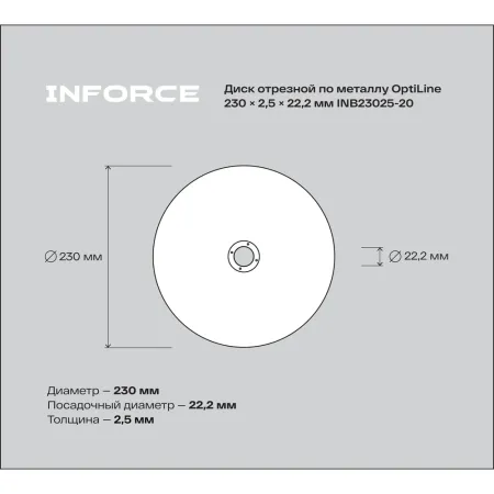 Диск отрезной по металлу Inforce OptiLine