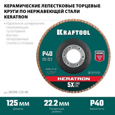 KRAFTOOL 125 х 22.2 мм, P40, круг лепестковый керамический торцевой по нержавеющей стали (36598-125-40)