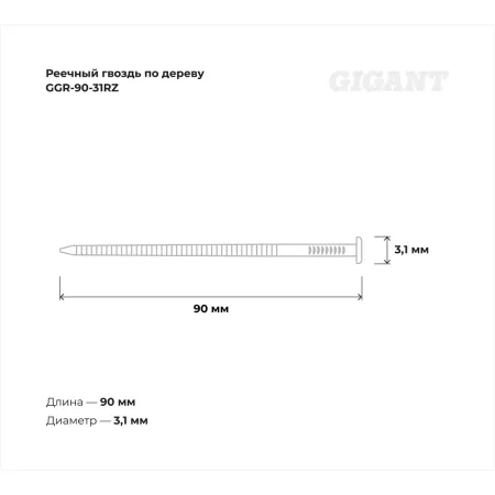 Рифленый реечный гвоздь по дереву Gigant 3,1x90 2100шт.