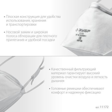 ЗУБР П-80, класс защиты FFP1, плоская, фильтрующая полумаска (11172)