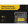 Набор отверток для точных работ Inforce 06-09-98