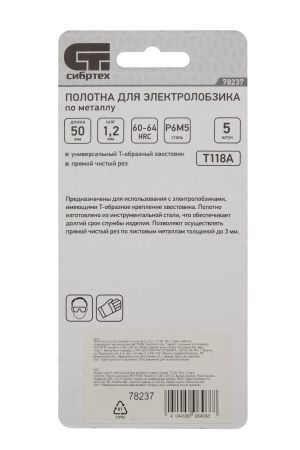 Полотна для электролобзика по металлу, 5 шт, T118A, 50 х 1.2 мм Сибртех
