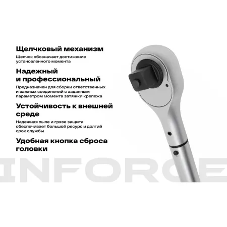 Динамометрический ключ Inforce 06-05-200