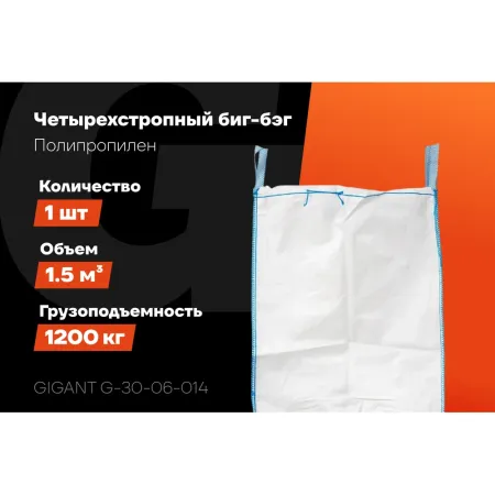 Биг-бэг Gigant G-30-06-014