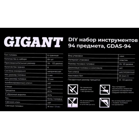 Набор инструментов Gigant GDAS-94