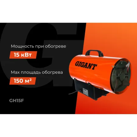Газовая тепловая пушка Gigant GH15F