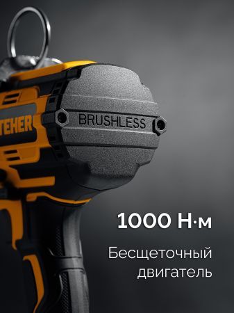 STEHER 20 В, 1000 Н·м, без АКБ (LMS), бесщеточный ударный гайковерт (CWB-1000)
