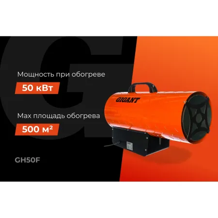 Газовая тепловая пушка Gigant GH50F