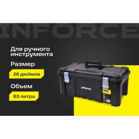 Ящик для инструмента Inforce 06-20-06
