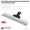 СИБИН 450 мм, усиленный фасадный нержавеющий шпатель, алюминиевая направляющая, 1к ручка (10083-45)