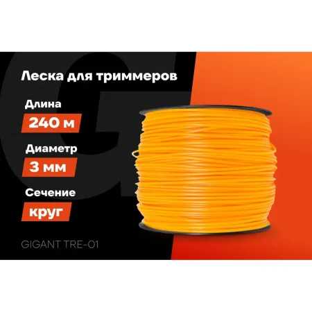 Леска Gigant TRE-01