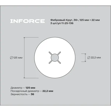 Фибровый круг Inforce 11-25-136