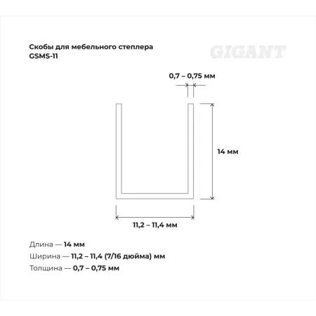 Cкобы для мебельного степлера Gigant GSMS-11