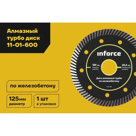 Алмазный диск по железобетону Inforce 11-01-600