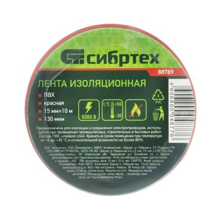 Изолента ПВХ, 15 мм х 10 м, красная Сибртех