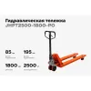Гидравлическая тележка Gigant JHPT2500-1800-PO