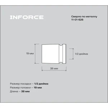 Ударная торцевая головка Inforce 11-01-626