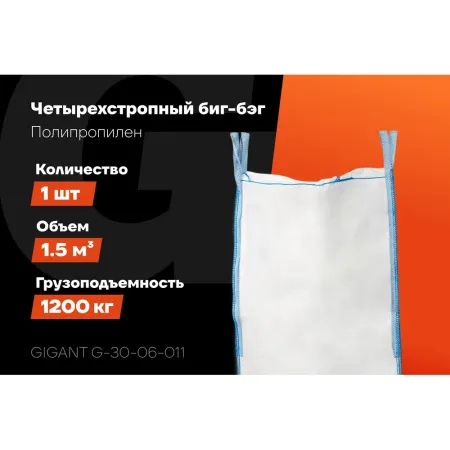 Биг-бэг Gigant G-30-06-011