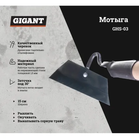 Мотыга Gigant GHS-03