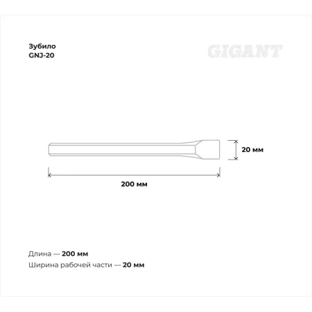 Зубило Gigant GNJ-20